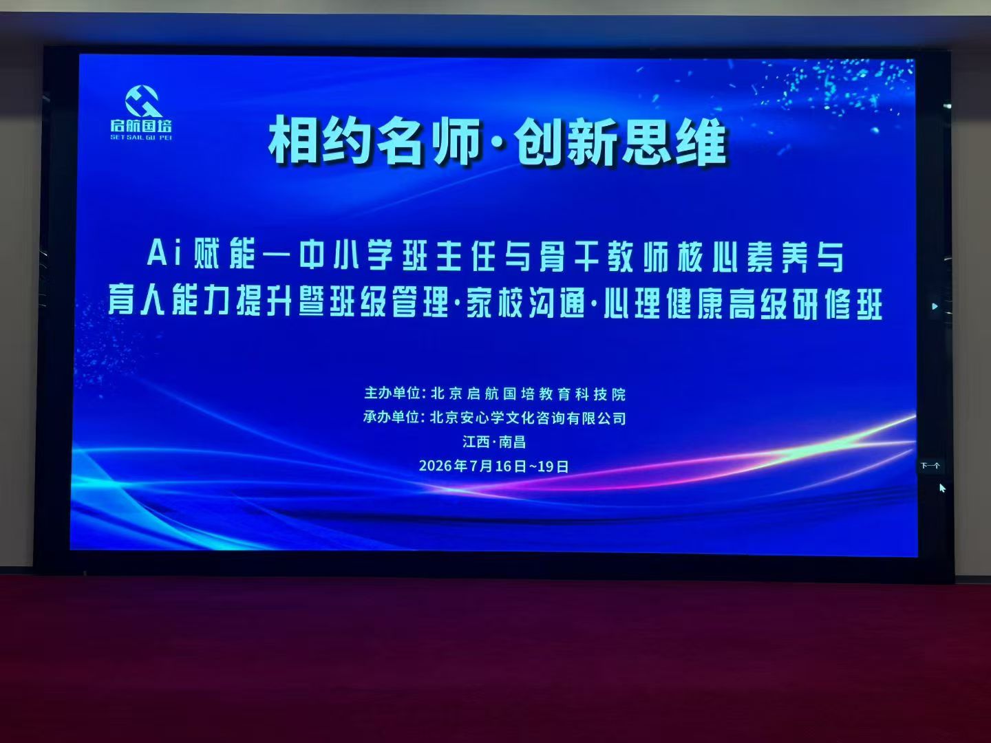 南昌班主任与骨干教师能力提升研修班