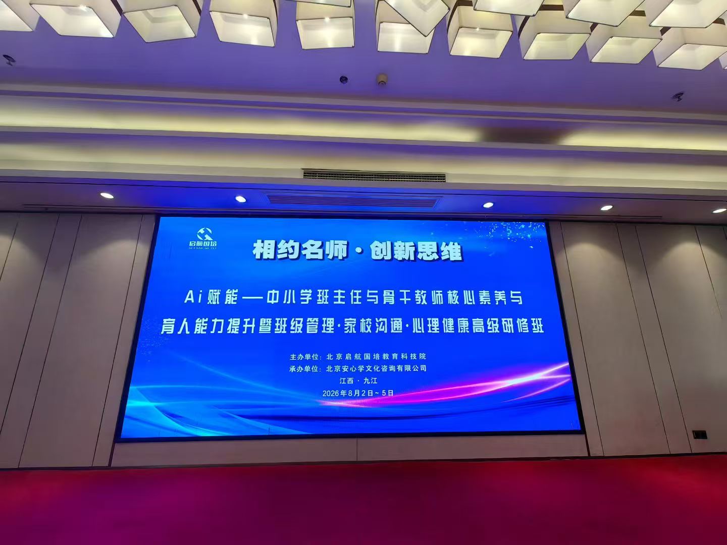 庐山班主任与骨干教师能力提升研修班